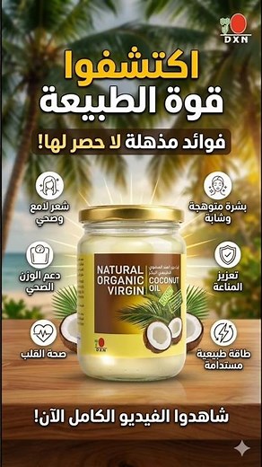 زيت جوز الهند الطبيعي العضوي مجموعة من الفوائد