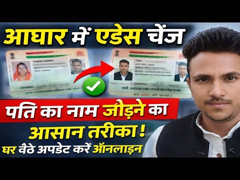 आधार में पति का नाम कैसे जोड़ें? 🔥 Address Change Online 2026 | घर बैठे अपडेट करें ll #viral