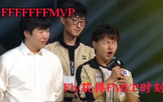 飞牛将军Fly获得FMVP时刻合集