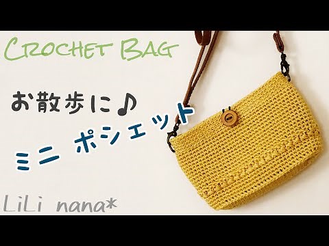 【かぎ針編み】ミニポシェットの編み方☆ポーチにも♪Crochet Bag