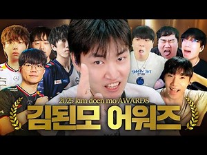 2025 김된모 어워즈