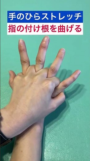 【手のこわばり・手の冷え改善②】手のひらのストレッチ！リハビリの準備運動、腱鞘炎の予防など