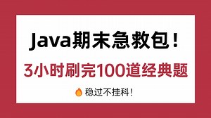 Java期末从60到90 ！这100道题吃透，考试就像抄答案！💯