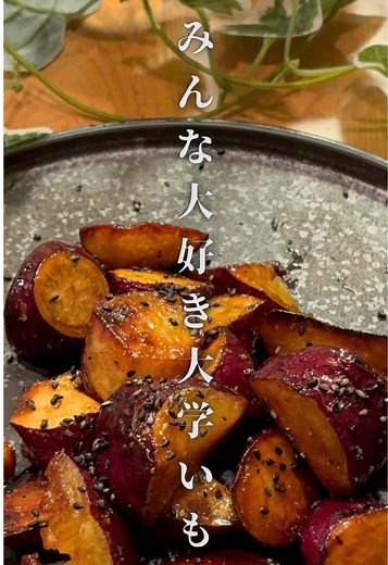 揚げないのにカリッカリ✨ レンチンで時短できる大学芋🍠 さつまいもは600Wで3分レンチンしてからスタート🙆‍♀️ 油少なめで揚げ蒸し焼きにして、 味付けは「砂糖と醤油だけ」！ シンプルなのに止まらない美味しさです💛 気づいたら一本ぺろりしちゃう危険なおやつ💦 🥢さつまいも 1本（約250g） 🥢砂糖 大1.5 🥢醤油 小1 🥢黒ごま お好みで ⏰調理時間：約10分 💰1本あたり約80円 #揚げない大学芋 #レンチンレシピ #時短おやつ #さつまいもレシピ #節約スイーツ