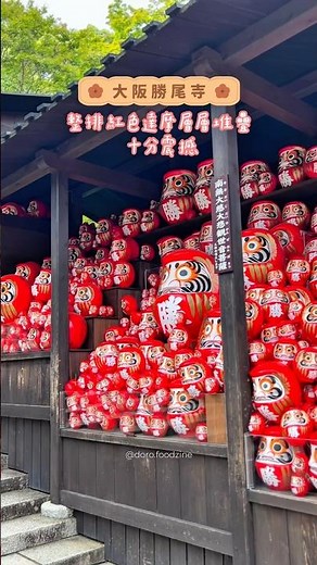 大阪景點｜達摩不倒翁「勝尾寺」🇯🇵Osaka Katsuoji Temple