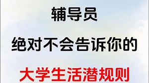 辅导员绝对不会告诉你的大学生活潜规则！