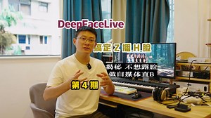 揭秘直播换脸 DeepFaceLive：AI实时直播换脸软件效果 支持视频以及实时换脸