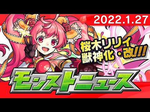 モンストニュース[1/27]新イベントや獣神化・改など、モンストの最新情報をお届けします！【モンスト公式】