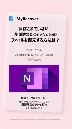 💀OneNoteの未保存／削除ファイルを救え! 諦める前にこの方法を試せ！ #myrecover #データ復旧 #時短