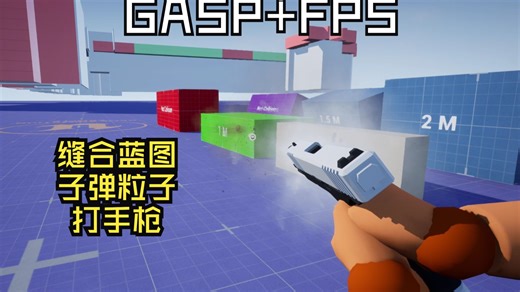 【UE5】GASP ALS系列加入FPS打手枪，镜头转换、开火换弹、子弹碰撞，与之前系统融合，究极缝合怪，关注三连私信【ALS】免费获取工程！