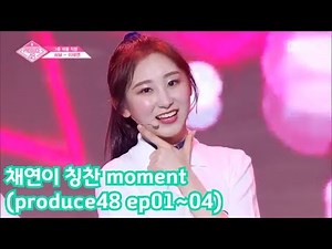 [Eng sub][IZ*ONE] 프로듀스48 채연(LEE CHAEYEON)이 칭찬 moment #1(produce48 ep01~04)