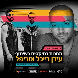 1.4K views · 554 reactions | Excited to announce the winners of our Remix competition for Kacha Mi'Yom Le'Yom w/ עידן רייכל - Idan Raichel 論 磊 Eli Matana 賂 Shaked Alon 雷 Guy Elberg Congratulations to the winners! don't forget Back Again w/ our bros Jewelz & Sparks is out tomorrow on Revealed  Shoutout for guys over at BPM College for hosting this remix contest along with Kilombo - קילומבו  Lior & Omri | TRIPL | Facebook