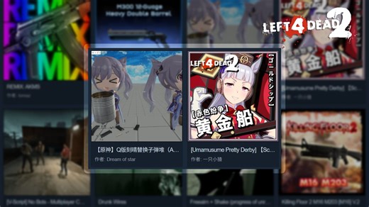 【求生之路2】创意工坊镜像站