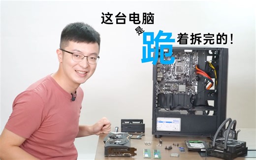 【台式电脑拆机】认识电脑第一步，非常实用的硬核拆机视频，十分钟带你了解电脑知识！！！