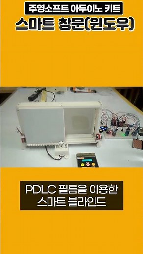 arduino smart window - 아두이노 스마트 창문 , 스마트 윈도우