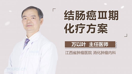 结肠癌Ⅲ期化疗方案