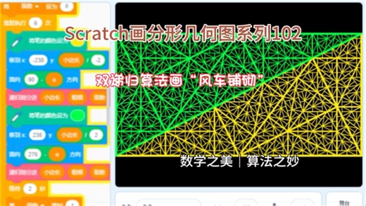 Scratch画分形图系列102:递归画风车铺砌