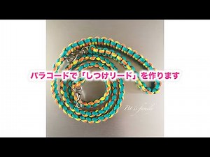 ４mmパラコードで小型犬用の「しつけリード」を作ります。