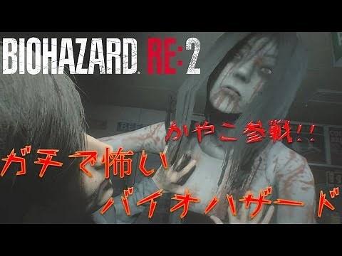 【バイオハザード RE2】ガチで怖いバイオハザードをプレイ…【MOD】