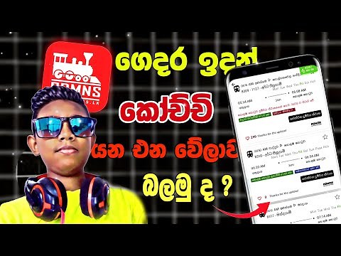 ගෙදර ඉදන් කෝච්චි බලමුද 😎 How to See Sri Lanka Train Time Table at home | Sinhala | ‪@Tecvibeslk‬