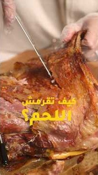 كيف تقرمش اللحم