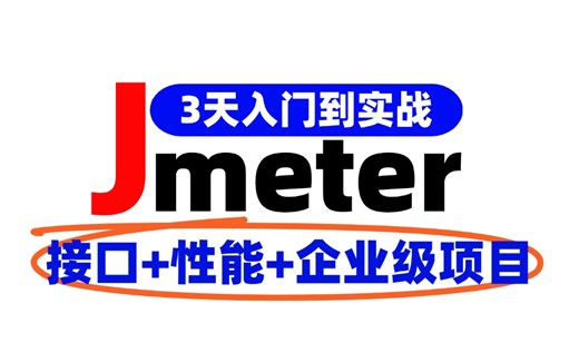 2024版Jmeter接口测试 性能测试全套项目案例实操教程，3天入门到实战，少走99%的弯路...