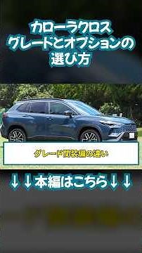 Easy to understand even for beginners! Corolla Cross grade comparison! G/S/Z/GR SPORT #CorollaCro...