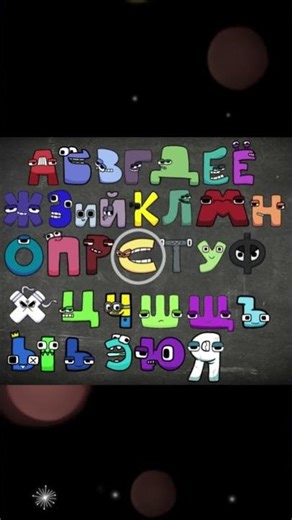 🔴ABC ALPHABET LORE RUSSIAN LETTERS