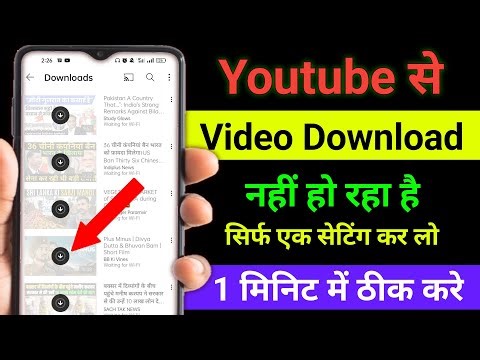youtube se video download nahi ho rha hai || youtube me video download nahi ho raha hai