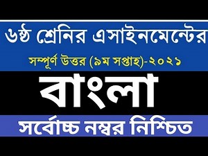 ৬ষ্ঠ শ্রেণির নবম সপ্তাহের বাংলা এসাইনমেন্ট উত্তর | Class 6 bangla assignment answer 9th week |Class6