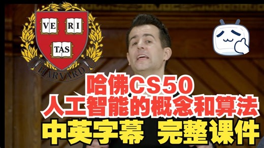 【全集】哈佛大学CS50 人工智能的概念和算法 中英字幕 课程附完整课件