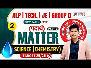 Class - 02 | Matter Part 2 | Railway ALP Tech. JE & Group D विराट Batch | Neeraj Sir #विराट_Batch