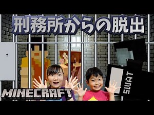 ★マイクラ作品紹介 おうくん作「刑務所からの脱出」～ストーリーテラーはおうくん！～★Minecraft