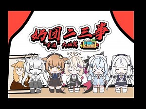 【Fun Game新春会单品】奶团二三事：年会“幸运”大抽奖——！