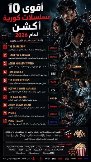 هل تبحث عن أفضل مسلسلات كورية أكشن لعام 2026؟ top 10🔥#مسلسلات2026 #إثارة #تشويق #Top10 #DisneyPlus