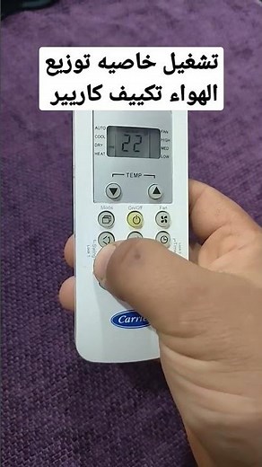 تشغيل خاصيه توزيع الهواء ريموت تكييف كاريير