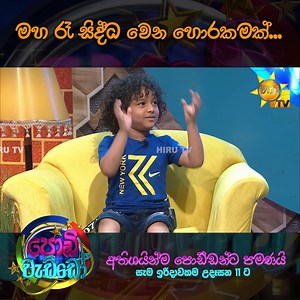 265K views · 2.6K reactions | මහ රෑ සිද්ධ වෙන හොරකමක්... | Podi Waddo FULL EPISODE : https://hiru.lk/Y0MmQr Watch this video on TikTok  https://www.tiktok.com/@hirutv #hirutv #hirutvdigital #hirutvlk #PodiWaddo | Hiru TV | Facebook