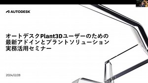 【ウェビナー】Plant3Dユーザーの ための最新アドインとプラントソリューション実務活用セミナー