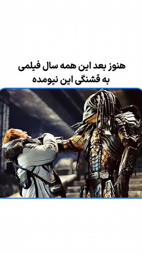 ‎hidrujn | هیدروژن‎ on Instagram‎: "این فیلم عالیه❤️‍🔥 فیلم | بیگانه علیه غارتگر 🎬Alien vs. Predator 2004 ⭐️IMDB:5.7/10 🍅Ratten Tomatoes:21٪ 🎭ژانر :ترسناک، اکشن 🖍خلاصه داستان :صنایع Weyland هرمی را کشف می کند که در زیر جزیره ای در قطب جنوب مدفون شده است. مالک گروهی از باستان شناسان را برای بررسی آن می فرستد اما انسان ها در جنگ بین دو نژاد بیگانه به دام می افتند. 📥این فیلم و ۱۰۰ها فیلم و سریال دیگه را میتونید از چنلمون ببینید کنید 🔵آیدی کانال "hidrujn "🔵"‎