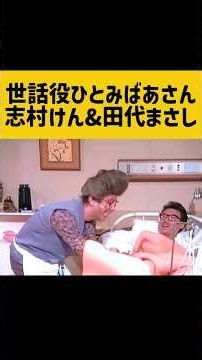 ひとみばぁさん世話役コント 志村けん