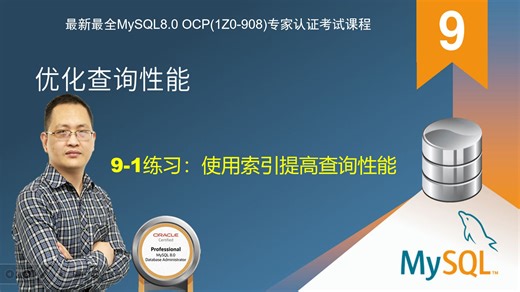 【昌哥IT课堂】9.优化查询性能-6.练习9-1：使用索引提高查询性能-最新最全MySQL8.0 OCP(1Z0-908)专家认证考试MySQL课程