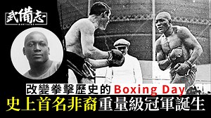 Boxing Day｜打破白人壟斷的拳擊歷史　史上首名非裔重量級冠軍