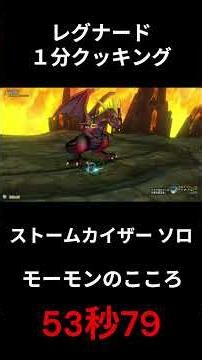 レグナード1分クッキング！53秒79【ストームカイザーソロ】#DQ10 #ドラクエ10