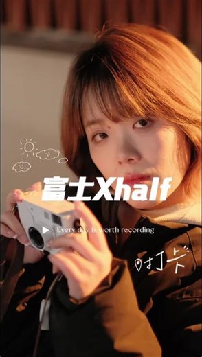 富士Xhalf白色特别版打卡虽然价格和参数都让人不太满意，但是相机颜值真的太好看了！给人的情绪价值以及拍摄出来的效果确实是出乎意料的好！胶片复古CCD感十足，进可当随手拍小巧便携相机，退可当完美拍摄道具！#富士相机 #富士xhalf #复古 #ccd #胶片