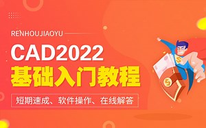 CAD2022入门级教程（全套30节课）
