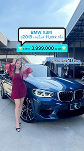 BMW X3M ปี2019 เครื่องยนต์เบนซิน 💥ราคา 3,990,000 บาท💥 ***เลขไมล์ 11,xxx กิโล ….รถมือเดียว ลำดับเดียวในเล่ม ไมล์น้อย ในประเทศไทยมีไม่ถึง 10 คัน เป็นรถ SUV สมรรถนะสูง ✅️ภายนอกสีน้ำเงิน Phytonic Blue ✅️ภายในห้องโดยสาร Leather Merino สีเทา Adelaide Grey / Sakhir Orange ✅️ชุดแต่ง M Sport ✅️bsi 5ปี ถึง 30/05/2026 หรือ 100,000 กิโล ✅️Warranty 5ปี ถึง 30/05/2026 หรือ 200,000 กิโล ✅️เครื่องยนต์เบนซิน 6 สูบแถวเรียง ขนาด 3.0 ลิตร 2,993 ซีซี เทอร์โบคู่ พละกำลัง 480 แรงม้า ✅️ไฟหน้าBMW Adaptive LED ✅กล้อง 3