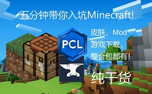 五分钟带你入坑下载MC JAVA/基岩国际版!