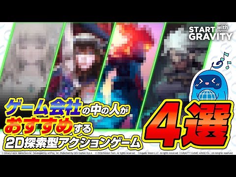 【2D探索型アクションゲーム】おすすめ作品４選！！