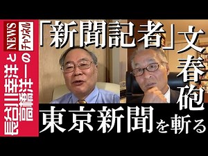 【「新聞記者」文春砲】『東京新聞を斬る』