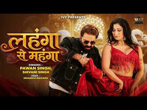 #लहंगा से महंगा | Pawan Singh New Song | Shivani Singh | Niharica Raizada | New Bhojpuri Gana 2026